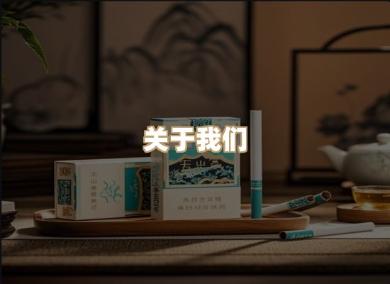 关于玉衡香烟平台